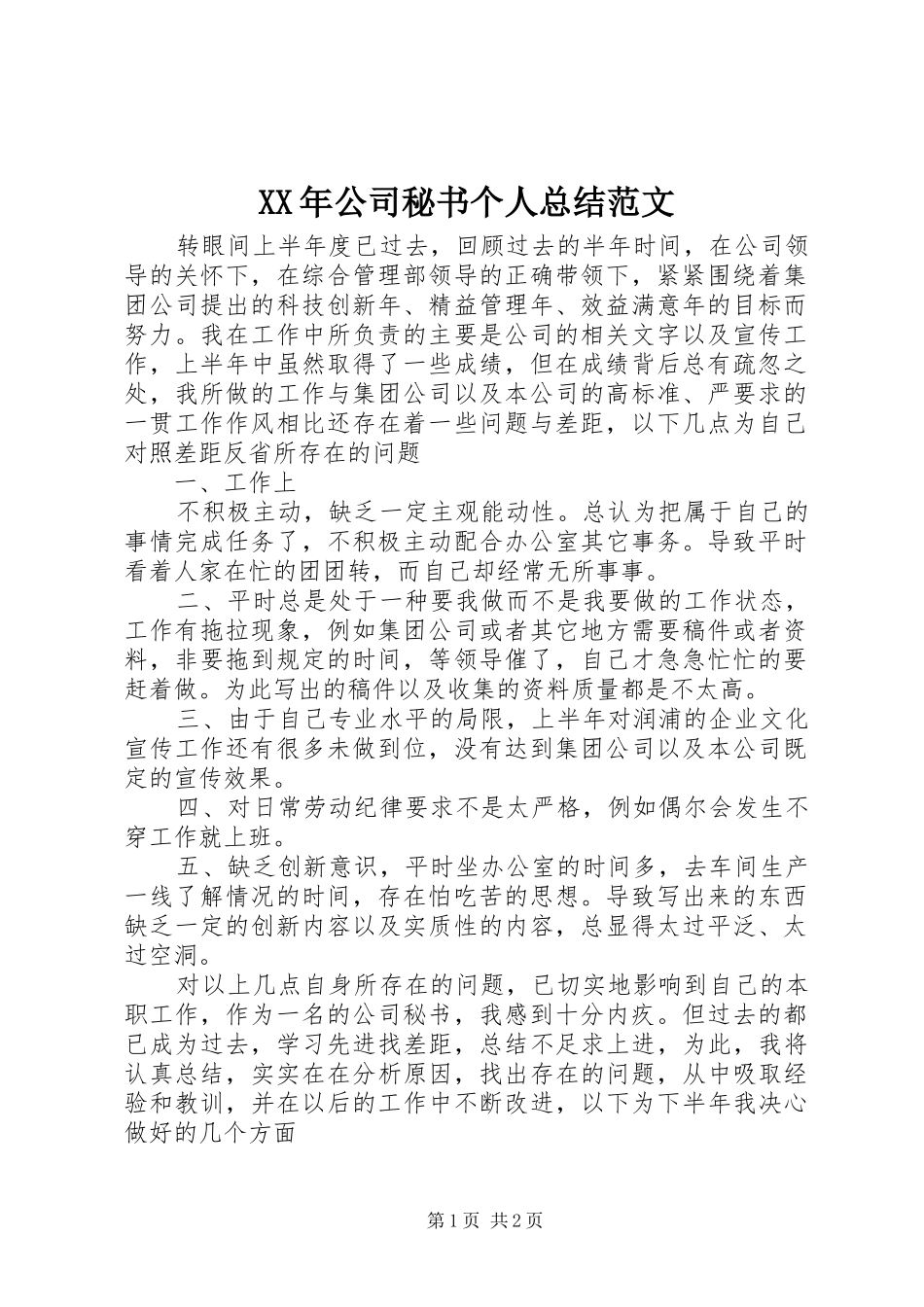 XX年公司秘书个人总结范文_第1页
