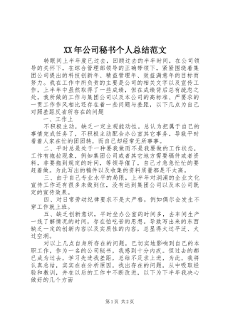 XX年公司秘书个人总结范文