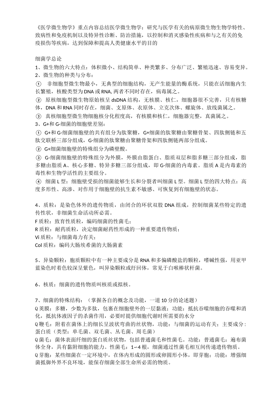 《医学微生物学》重点内容总结_第1页