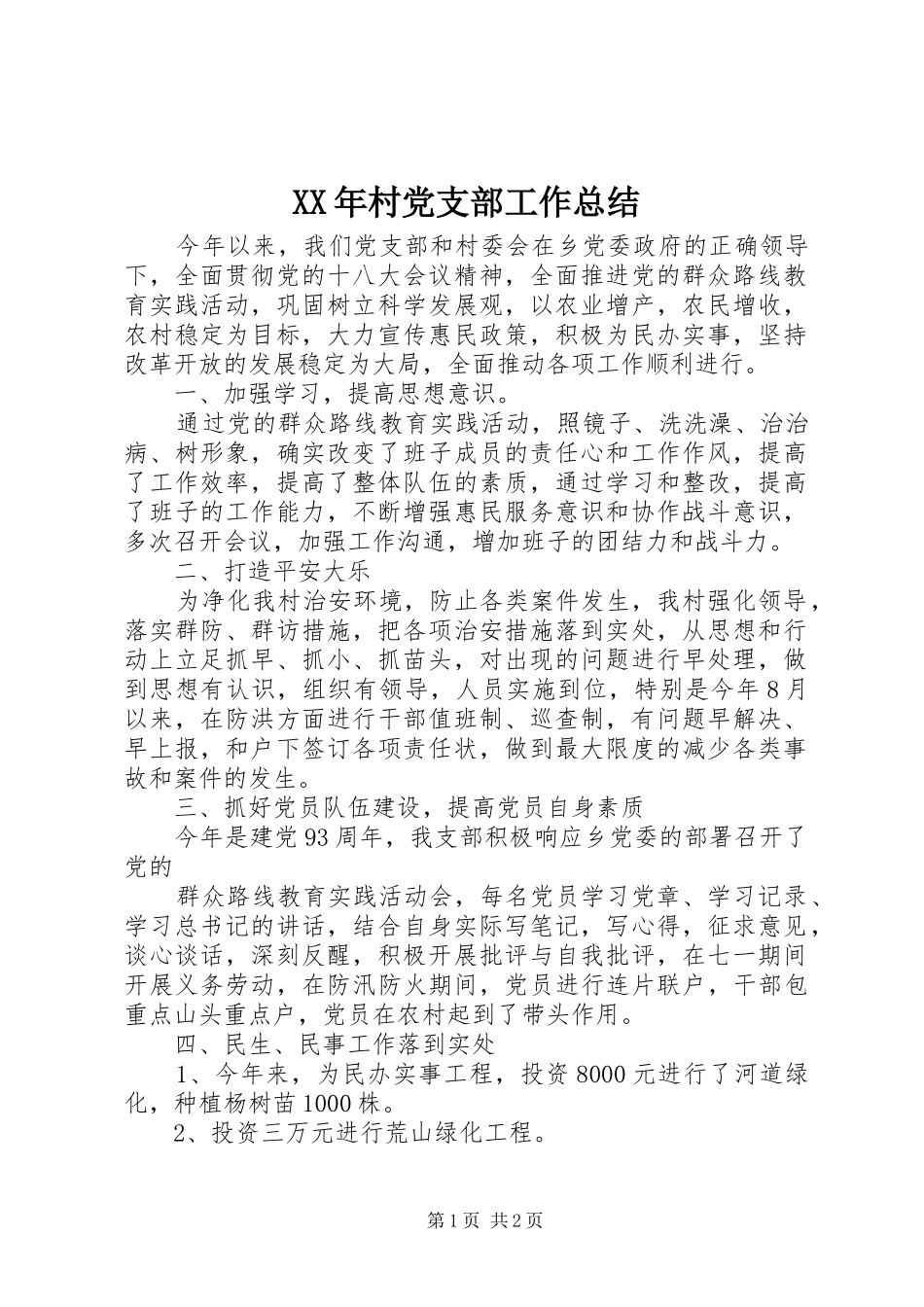 XX年村党支部工作总结_第1页