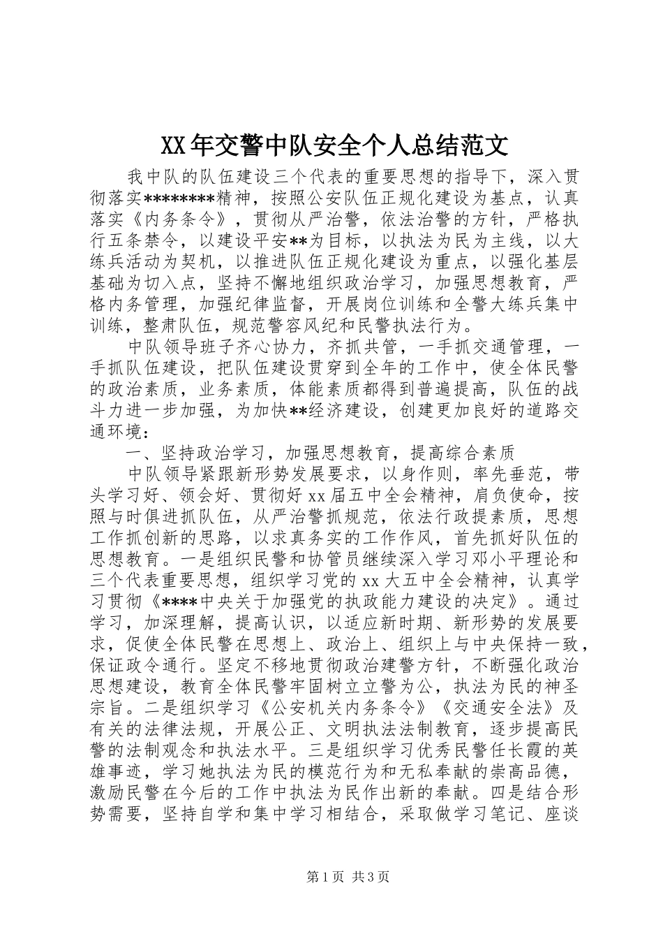 XX年交警中队安全个人总结范文_第1页