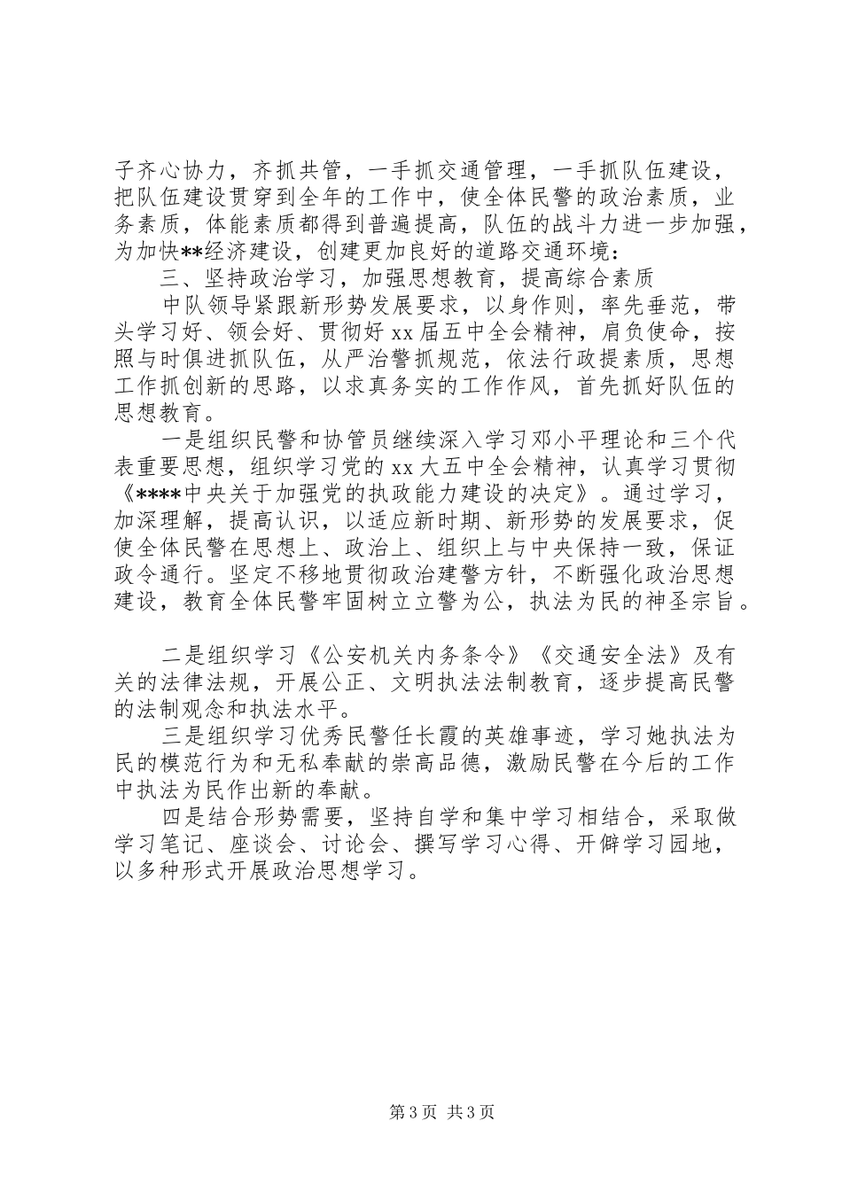 XX年交警中队安全个人总结范文_第3页