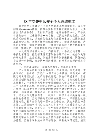 XX年交警中队安全个人总结范文