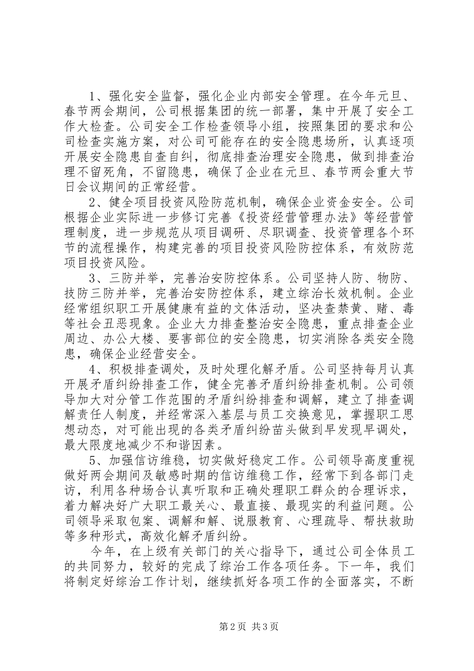 XX年企业综合治理工作总结_第2页