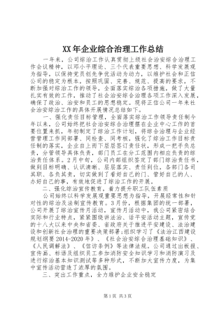 XX年企业综合治理工作总结