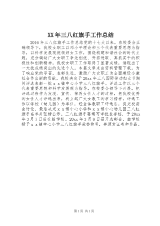 XX年三八红旗手工作总结
