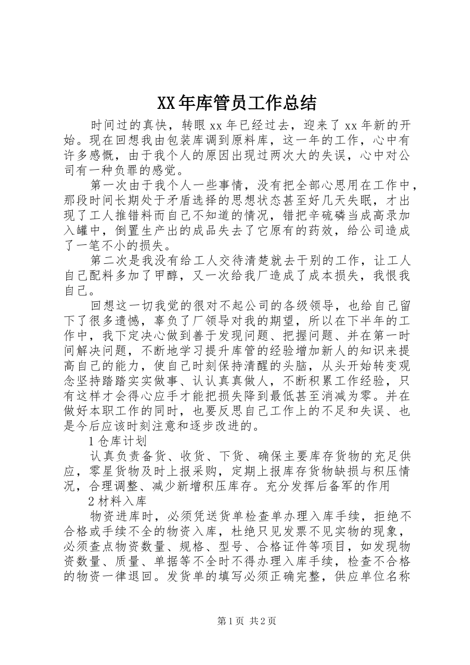 XX年库管员工作总结_第1页