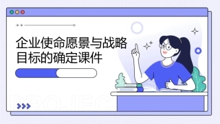 企业使命愿景与战略目标的确定课件1