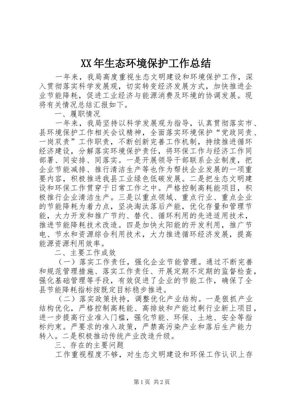XX年生态环境保护工作总结_第1页