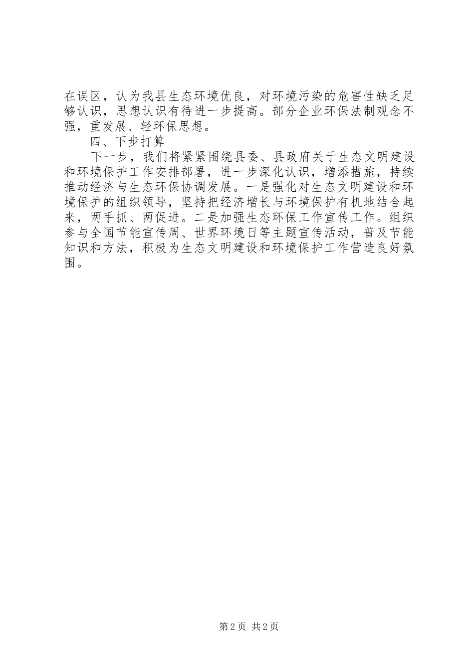 XX年生态环境保护工作总结_第2页