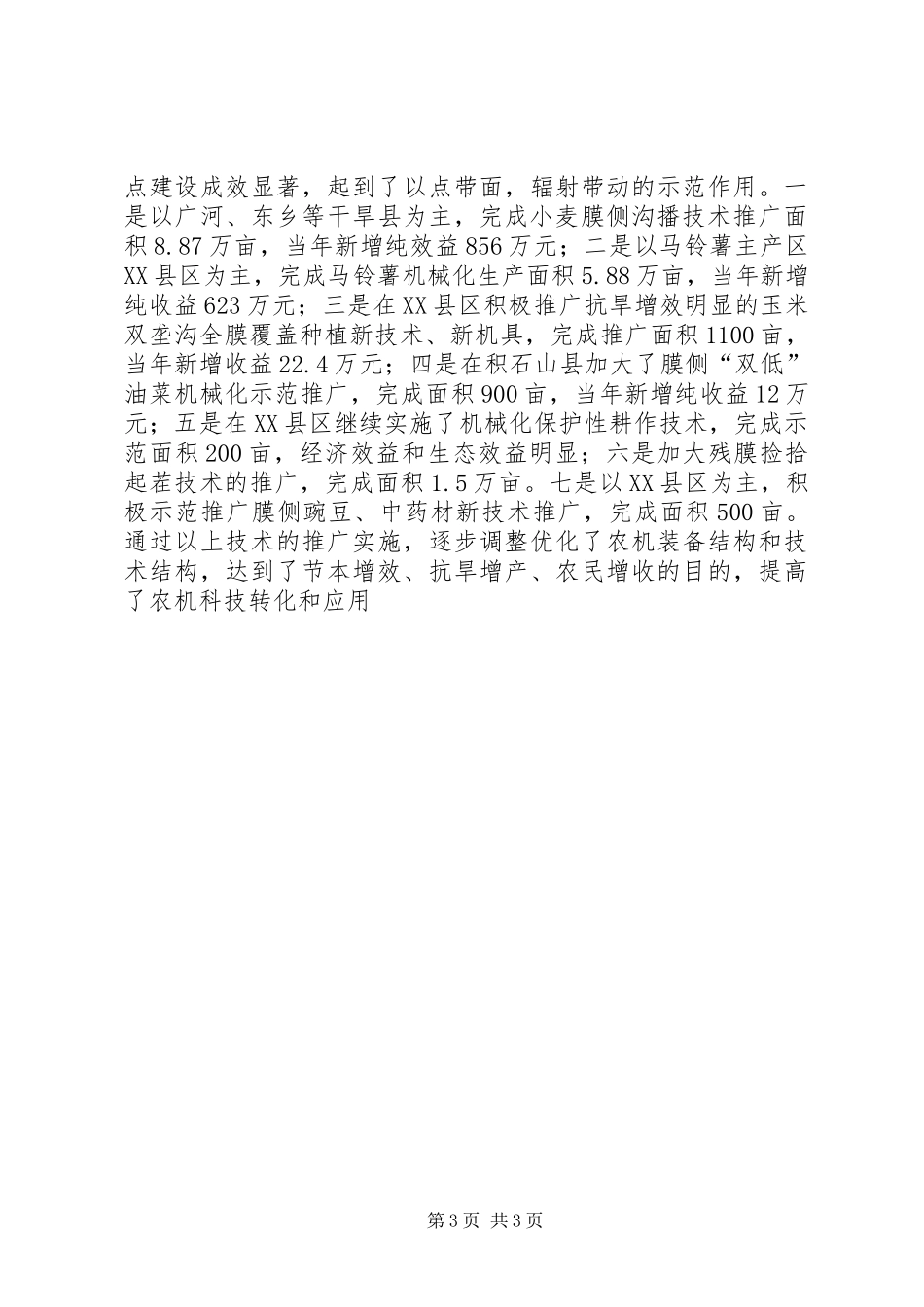 XX年市农机化工作总结及XX年工作思路_第3页