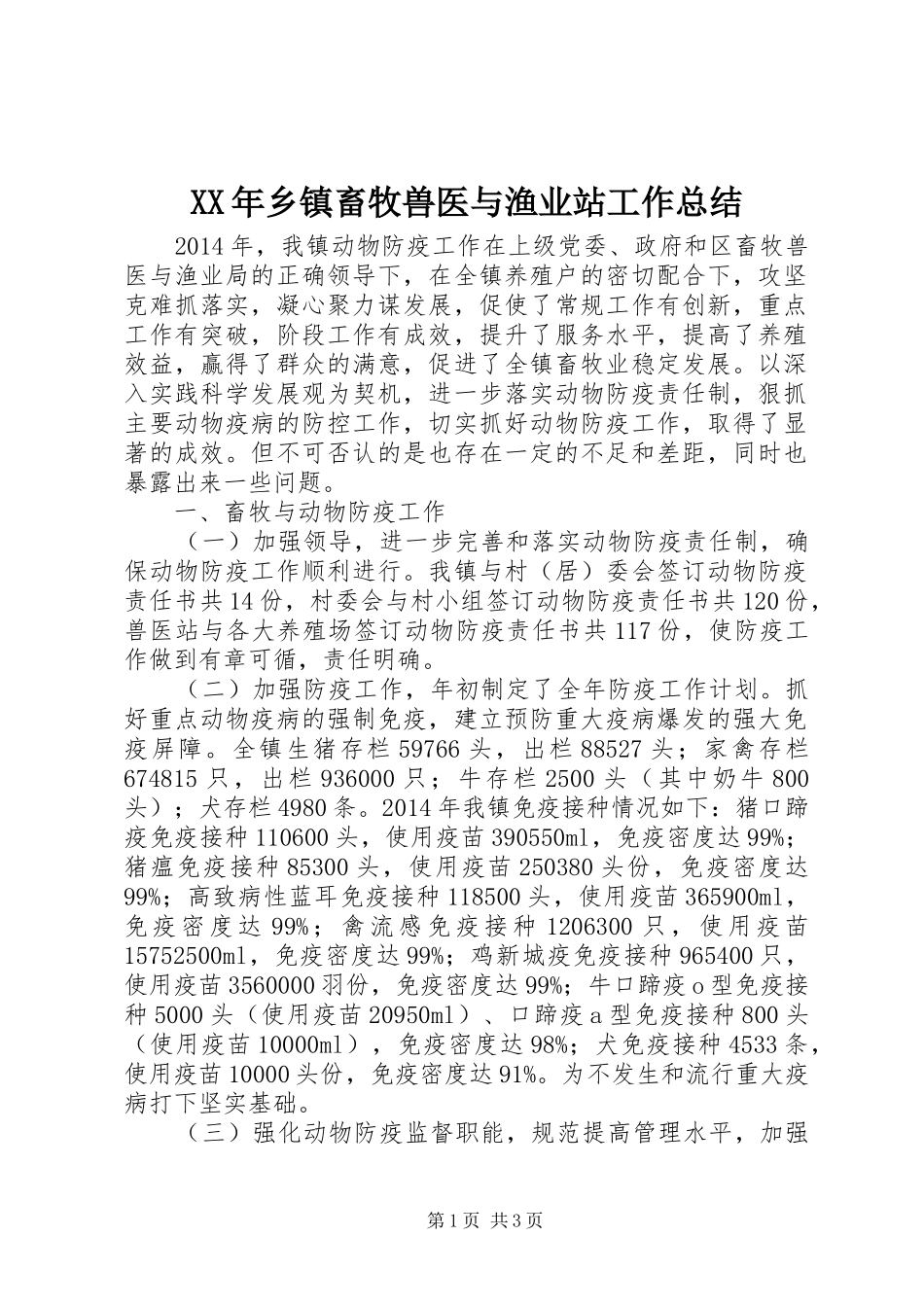 XX年乡镇畜牧兽医与渔业站工作总结_第1页