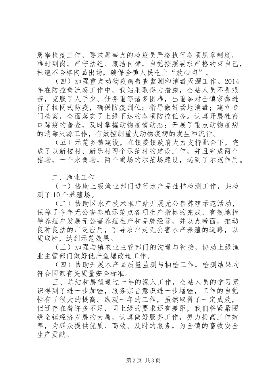 XX年乡镇畜牧兽医与渔业站工作总结_第2页
