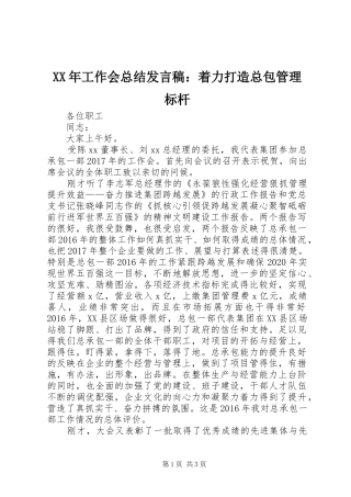 XX年工作会总结发言稿：着力打造总包管理标杆