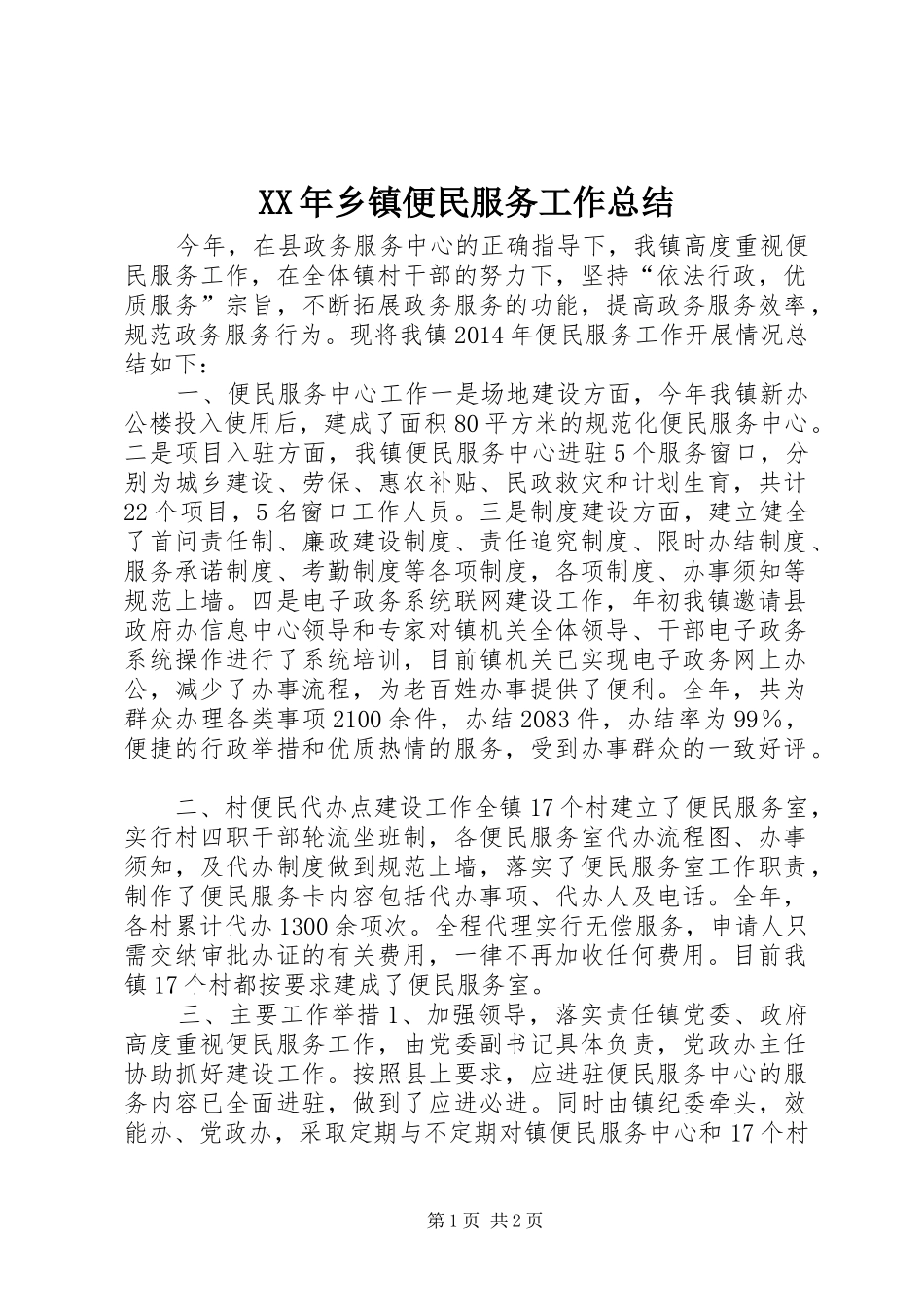 XX年乡镇便民服务工作总结_第1页