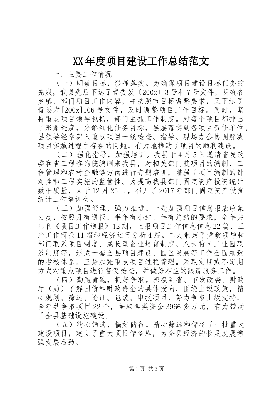 XX年度项目建设工作总结范文_第1页