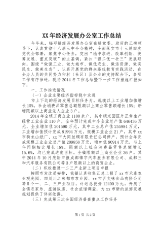XX年经济发展办公室工作总结