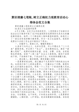 算好清廉七笔帐,树立正确权力观教育活动体会心得范文合集
