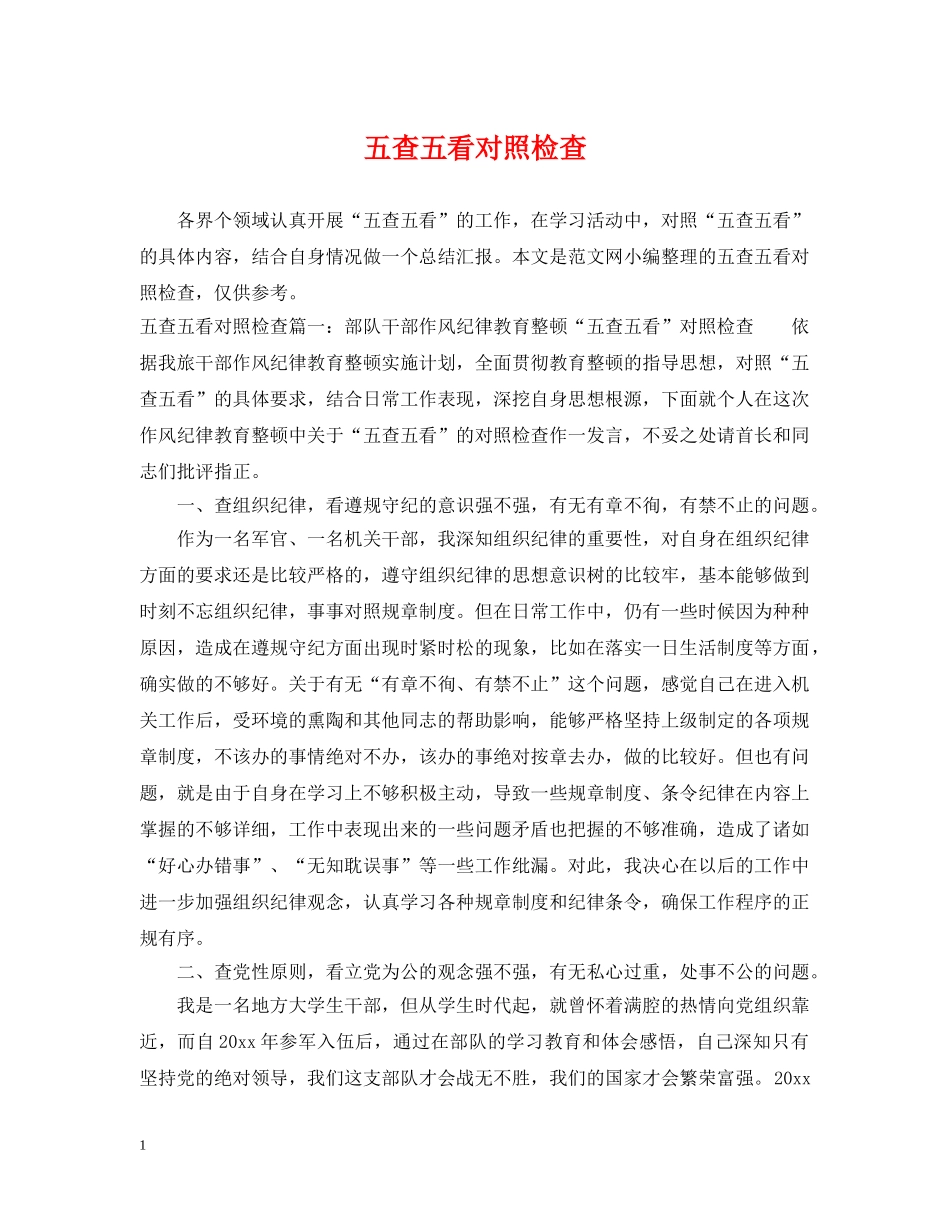 五查五看对照检查_第1页