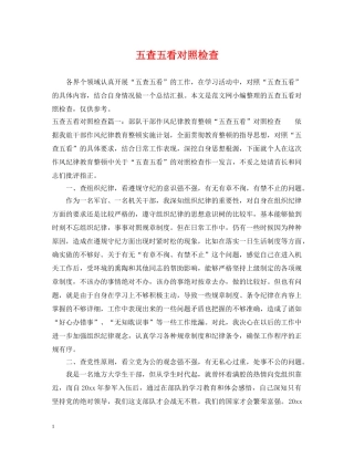 五查五看对照检查