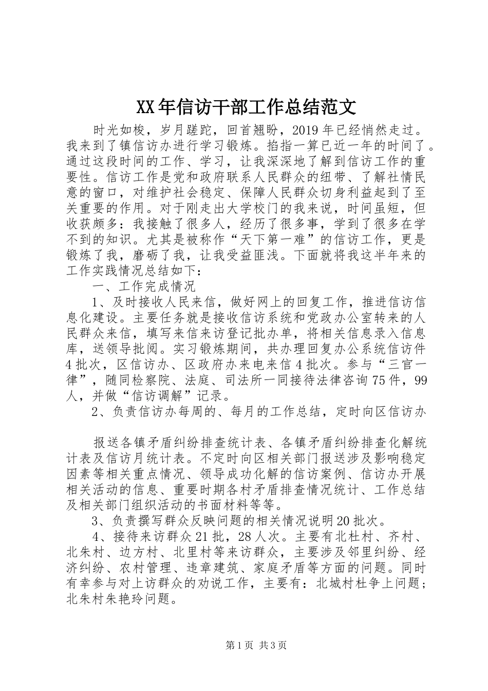 XX年信访干部工作总结范文_第1页