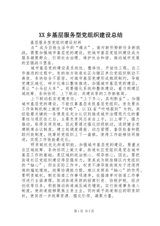XX乡基层服务型党组织建设总结