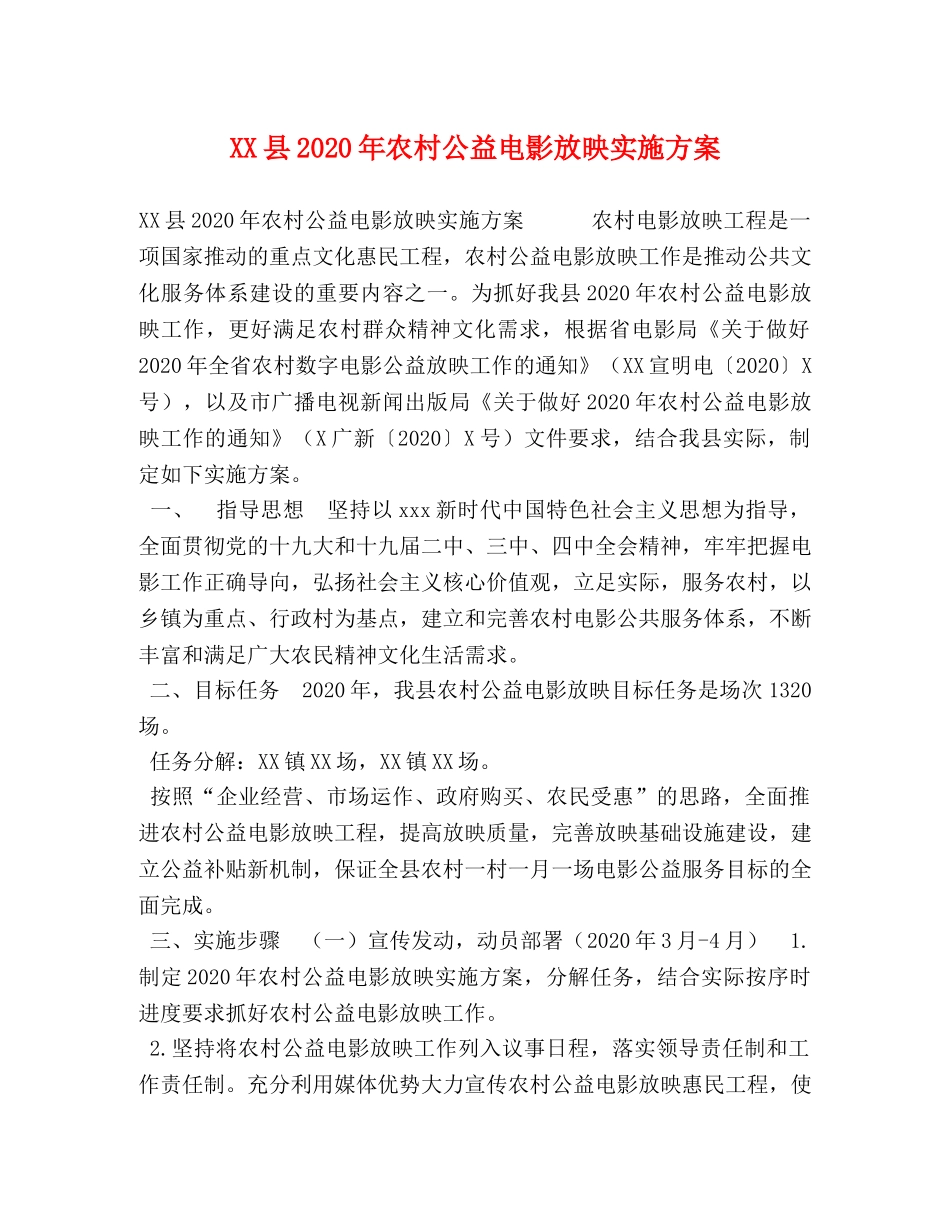 XX县2024年农村公益电影放映实施方案 _第1页