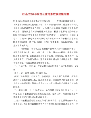 XX县2024年农村公益电影放映实施方案 