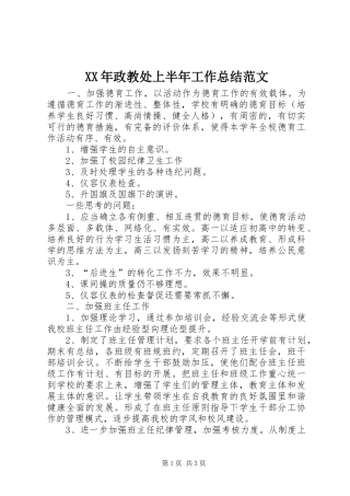 XX年政教处上半年工作总结范文