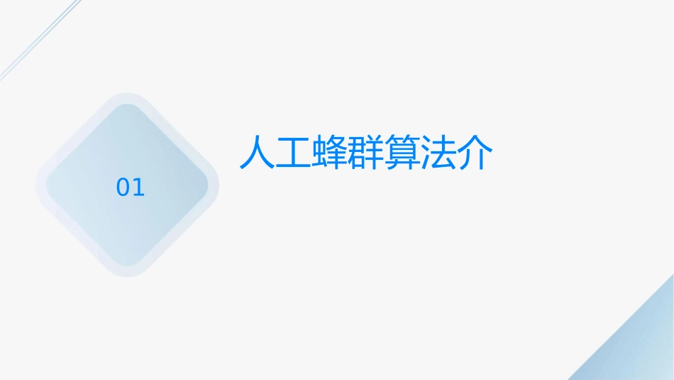人工蜂群算法课件1_第3页
