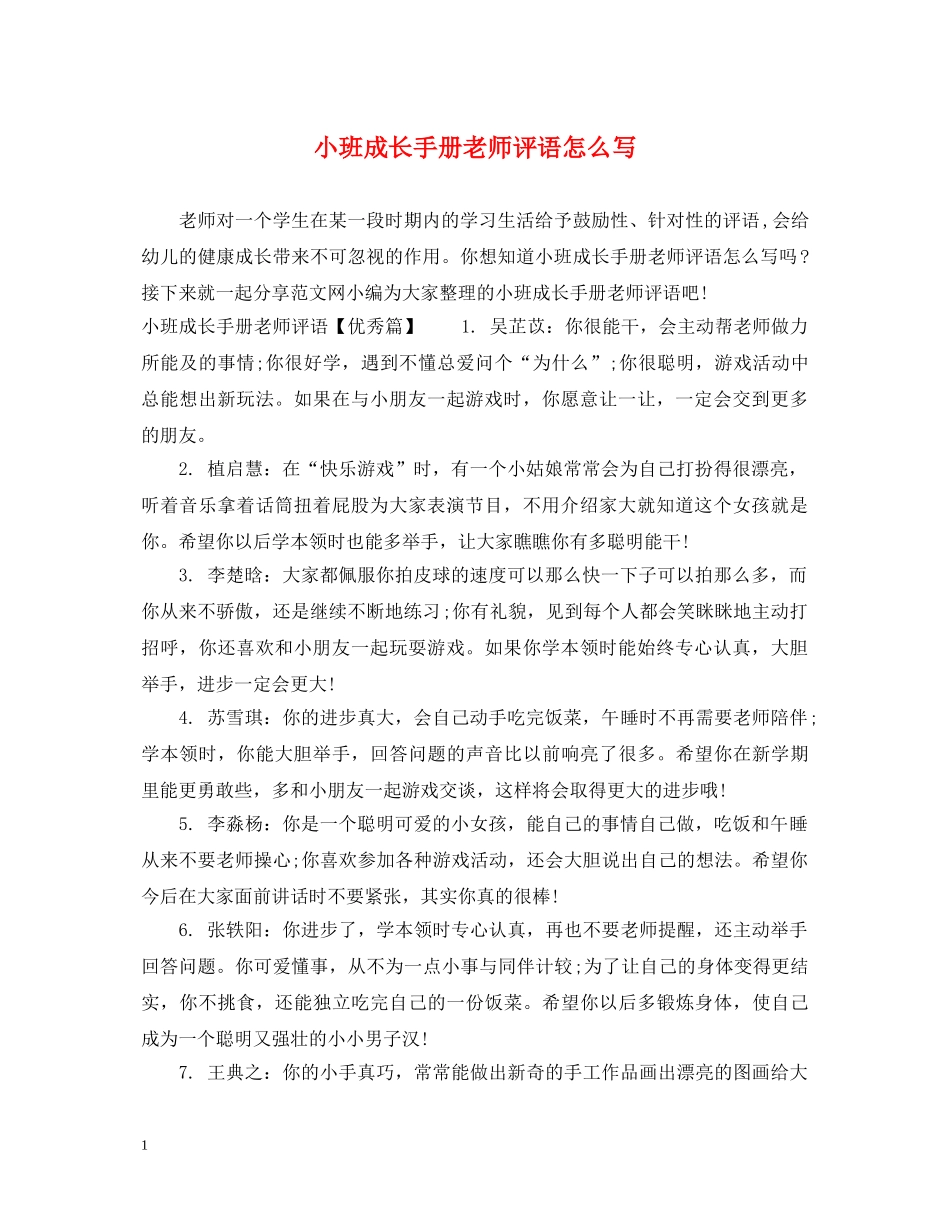 小班成长手册老师评语怎么写 _第1页