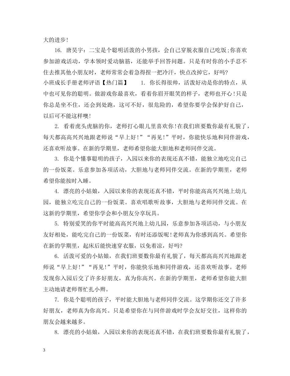 小班成长手册老师评语怎么写 _第3页