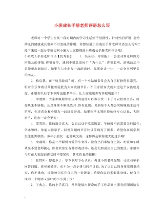 小班成长手册老师评语怎么写 