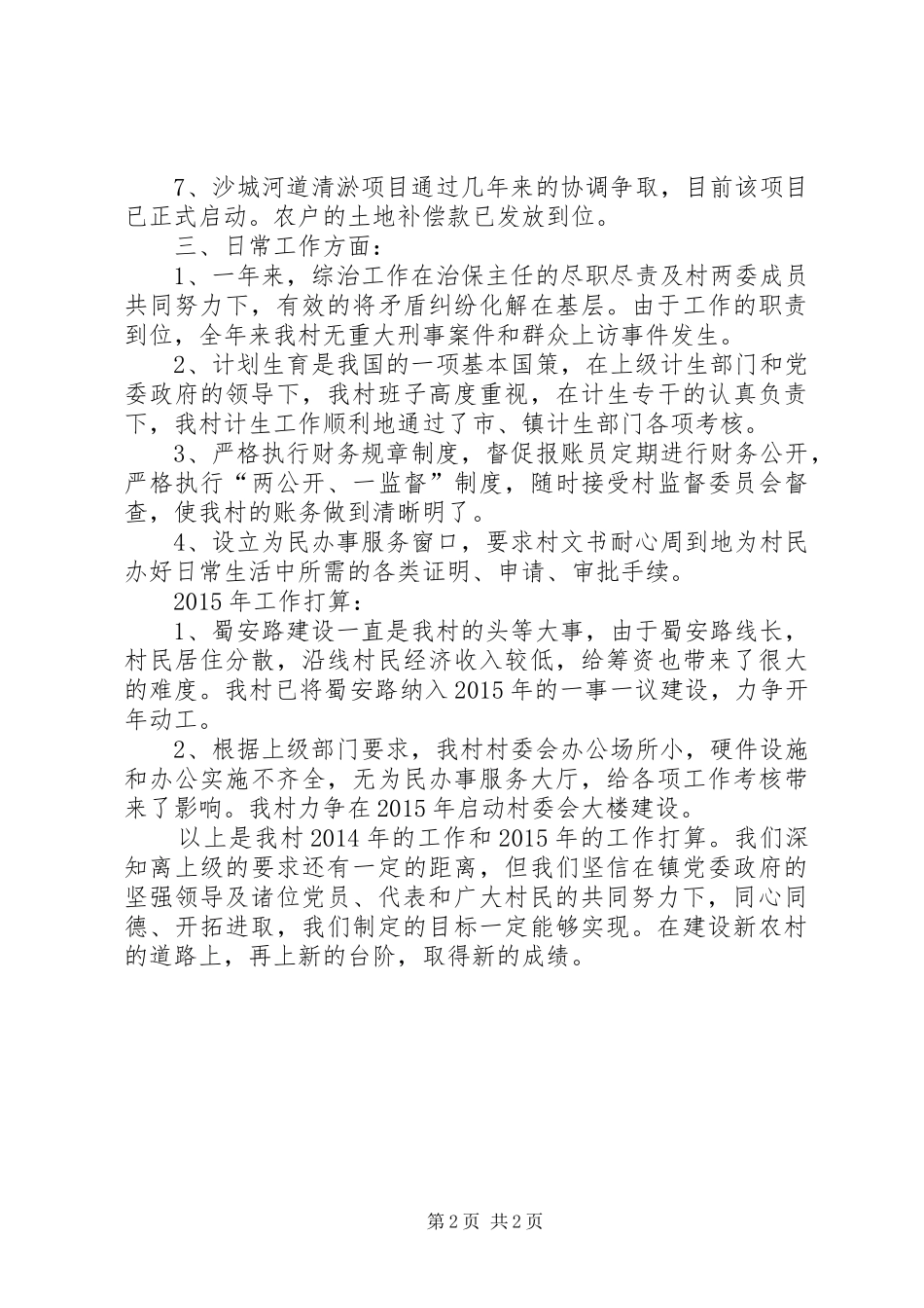XX年村委年度工作总结_第2页