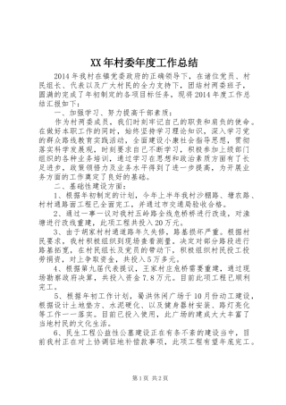 XX年村委年度工作总结