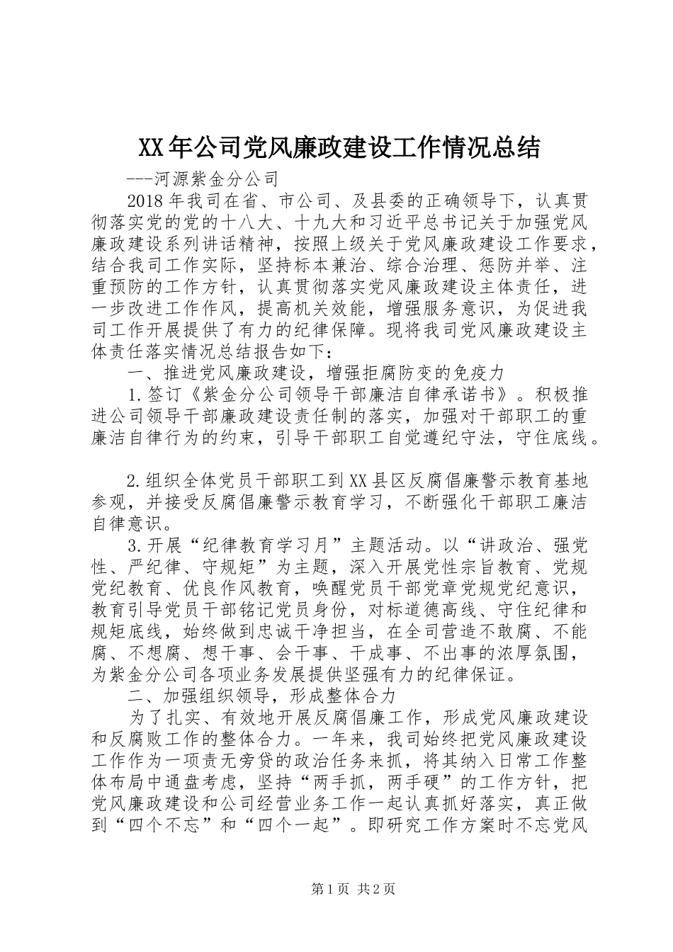 XX年公司党风廉政建设工作情况总结_第1页