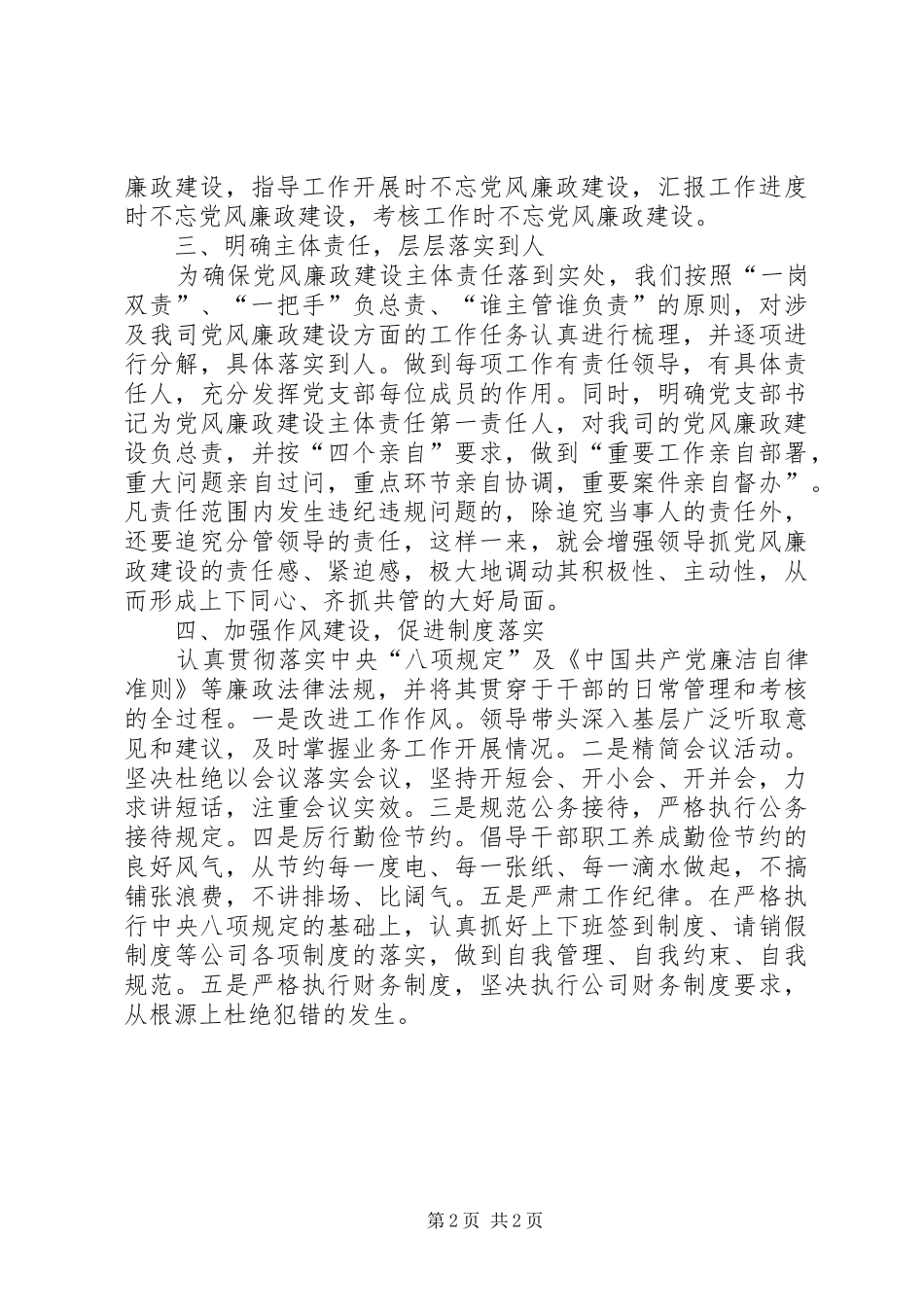XX年公司党风廉政建设工作情况总结_第2页