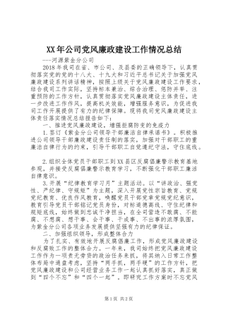 XX年公司党风廉政建设工作情况总结