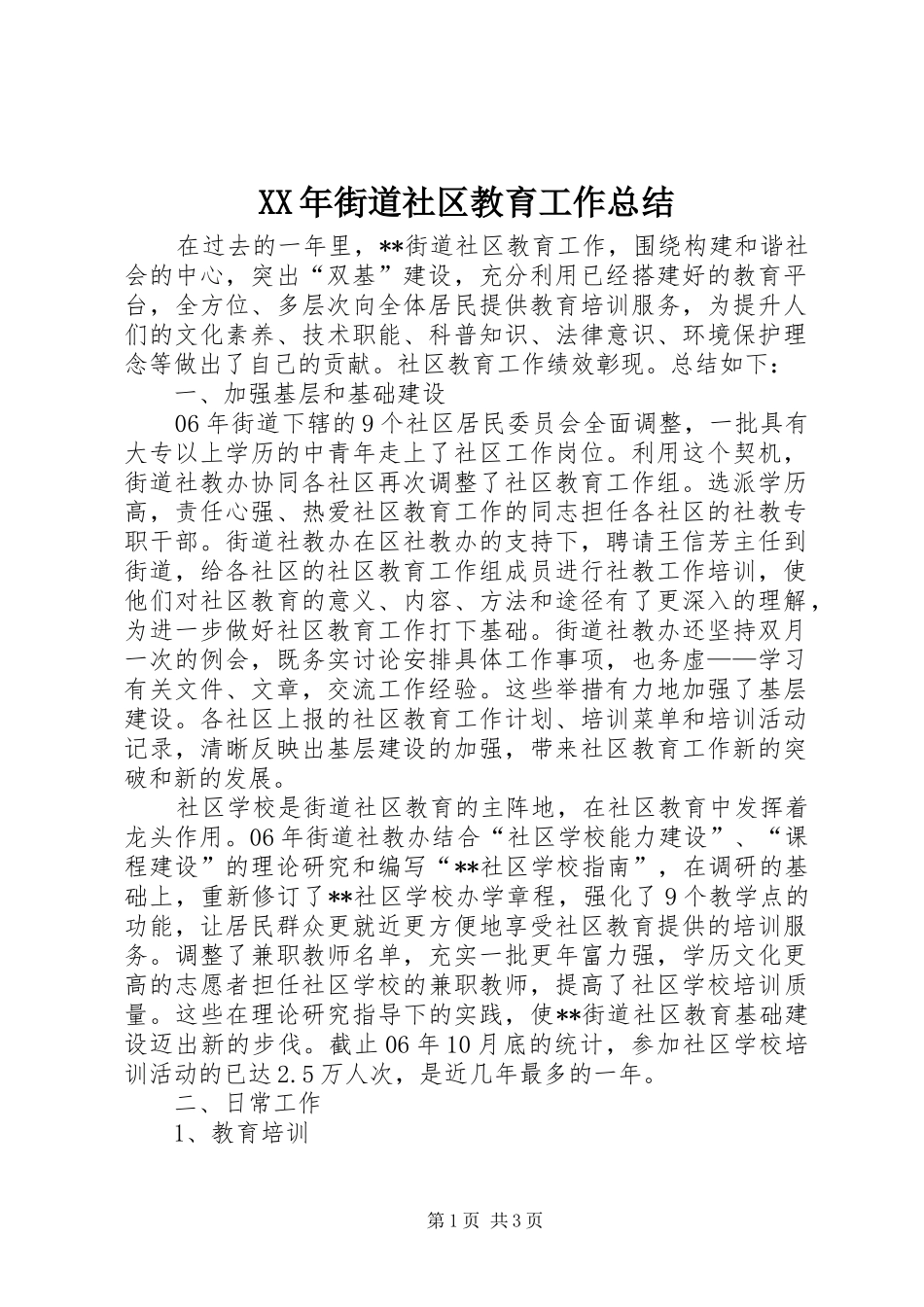 XX年街道社区教育工作总结_第1页