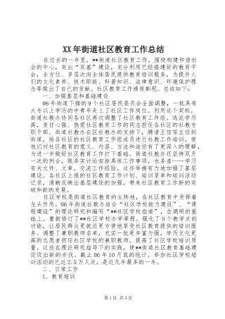 XX年街道社区教育工作总结
