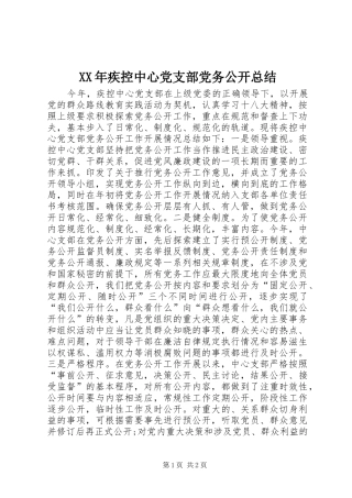 XX年疾控中心党支部党务公开总结