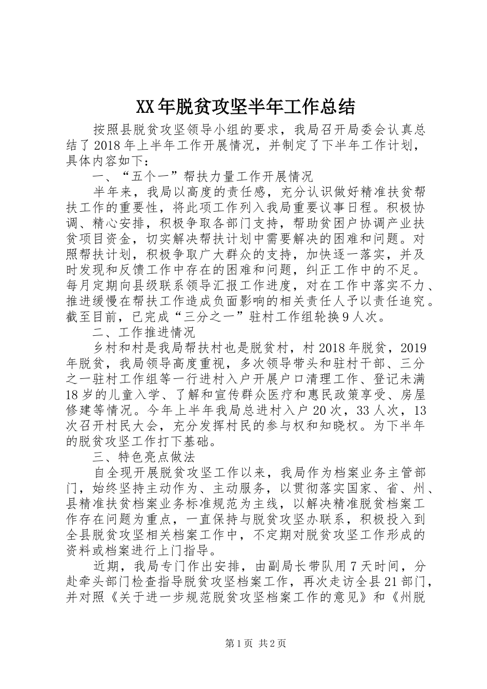 XX年脱贫攻坚半年工作总结_第1页