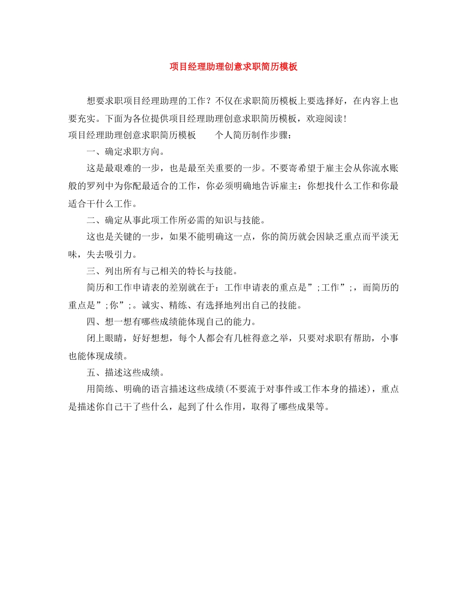 项目经理助理创意求职简历模板 _第1页