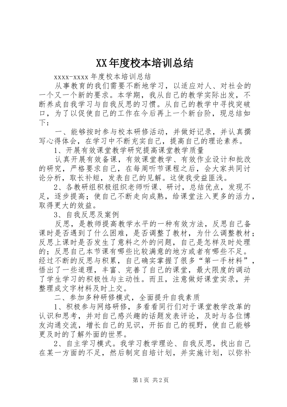 XX年度校本培训总结_第1页