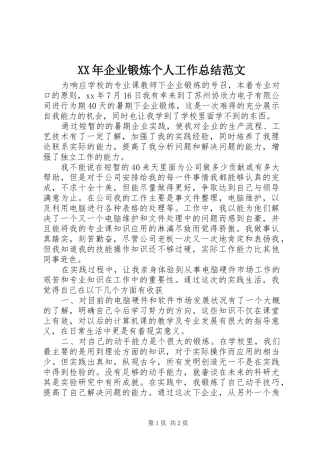 XX年企业锻炼个人工作总结范文