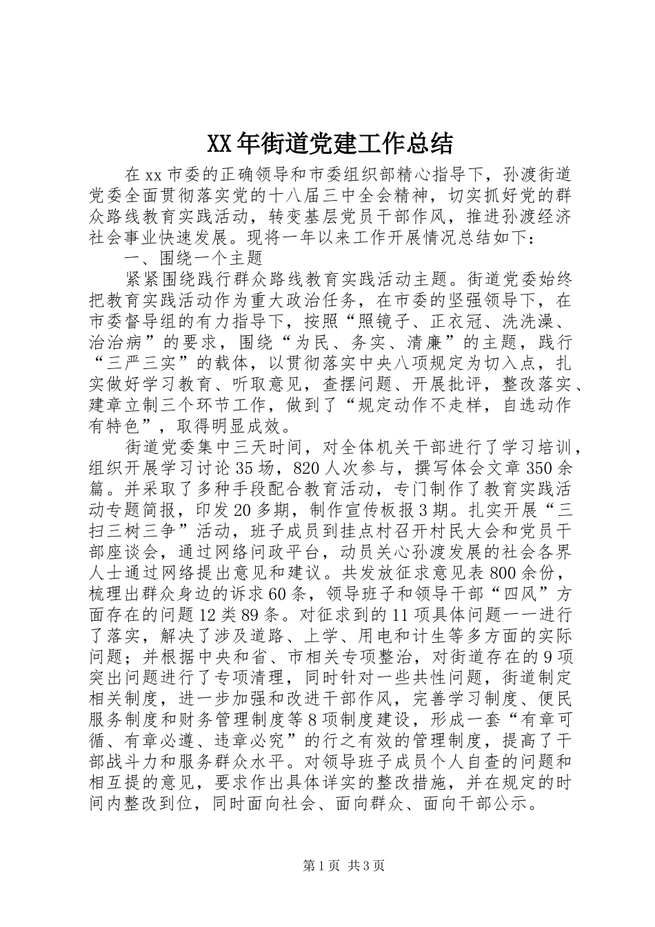 XX年街道党建工作总结_第1页