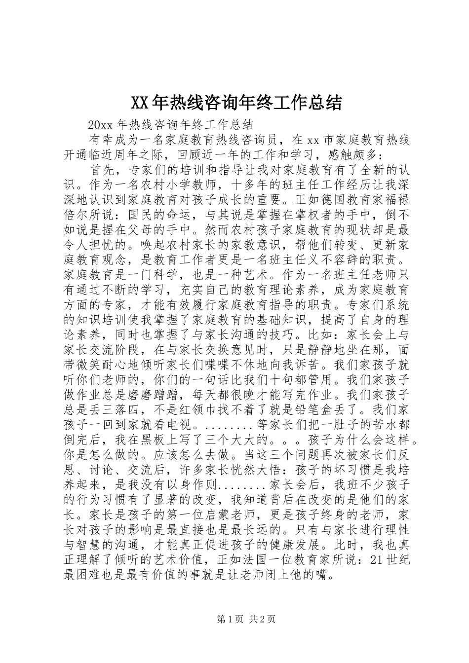 XX年热线咨询年终工作总结_第1页