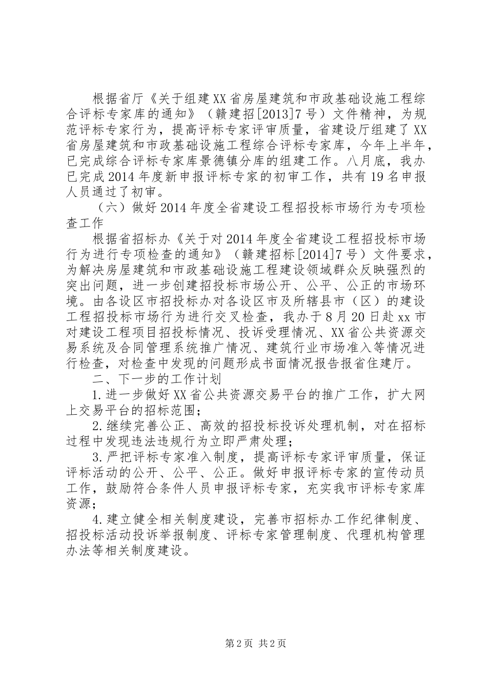 XX年建设局招标投标办工作总结_第2页