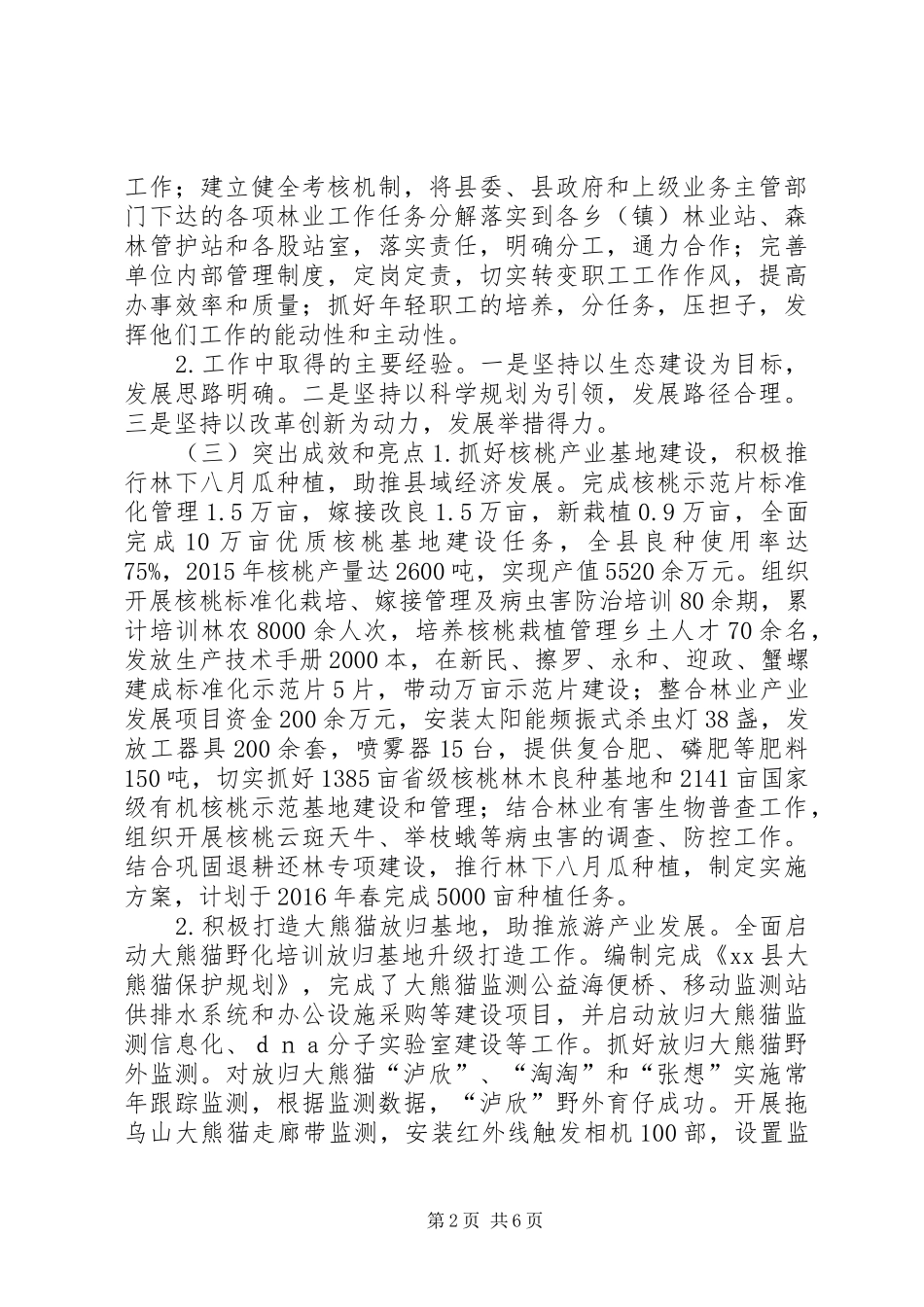 乡镇林业局年度工作总结 _第2页