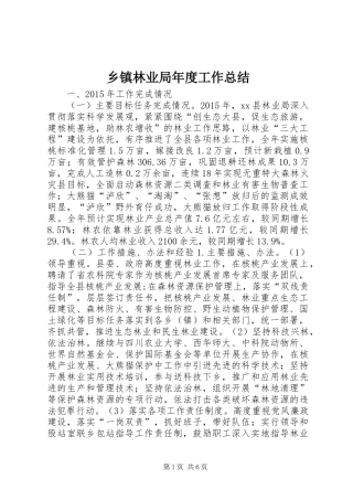 乡镇林业局年度工作总结 